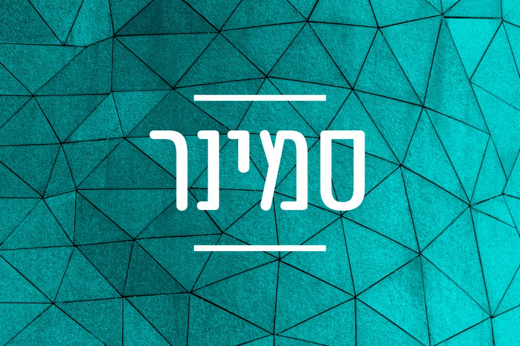 סמינר בעברית