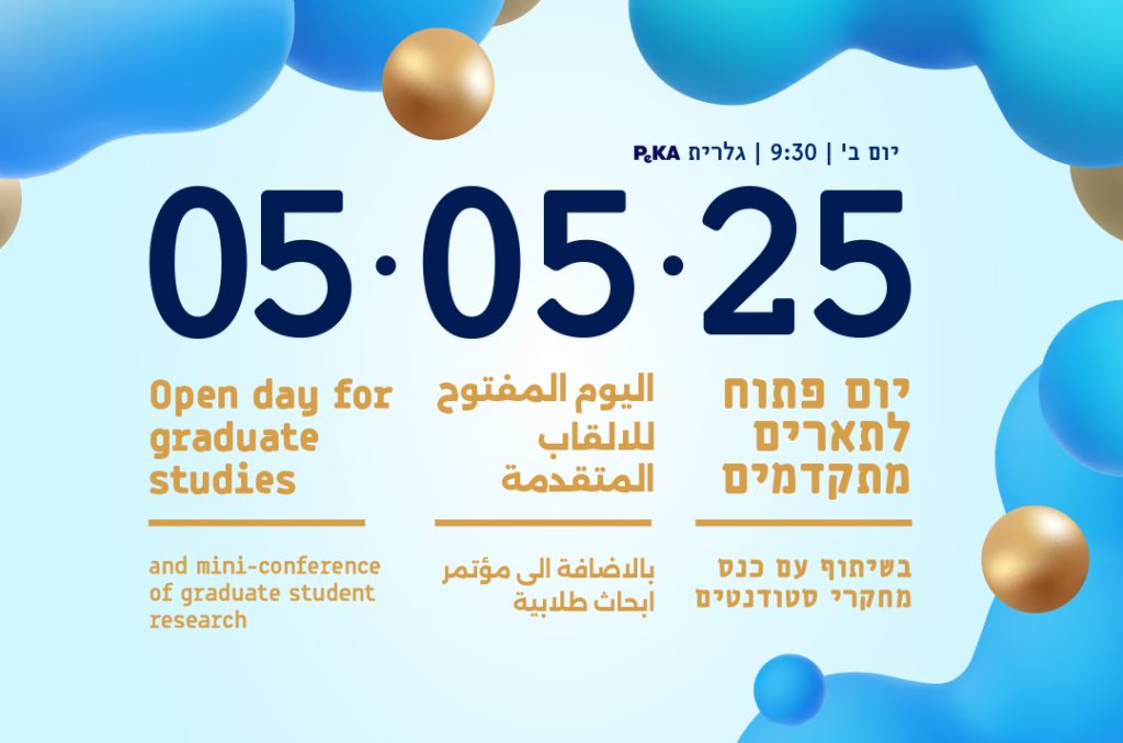 יום פתוח לתארים מתקדמים